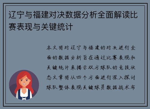 辽宁与福建对决数据分析全面解读比赛表现与关键统计