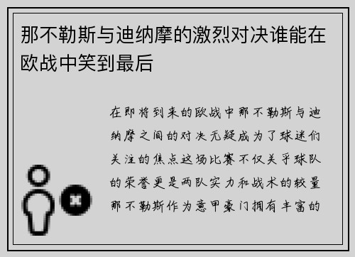 那不勒斯与迪纳摩的激烈对决谁能在欧战中笑到最后