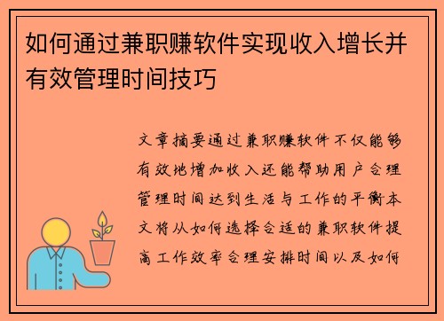 如何通过兼职赚软件实现收入增长并有效管理时间技巧