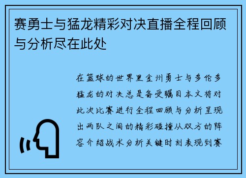 赛勇士与猛龙精彩对决直播全程回顾与分析尽在此处