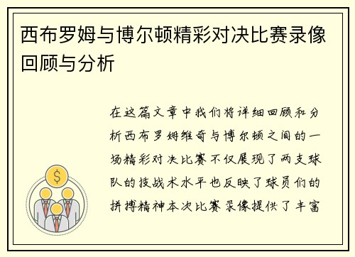 西布罗姆与博尔顿精彩对决比赛录像回顾与分析