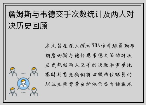 詹姆斯与韦德交手次数统计及两人对决历史回顾