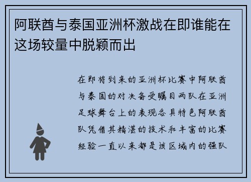 阿联酋与泰国亚洲杯激战在即谁能在这场较量中脱颖而出