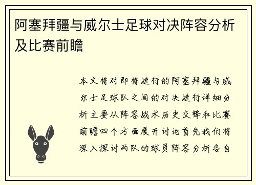 阿塞拜疆与威尔士足球对决阵容分析及比赛前瞻