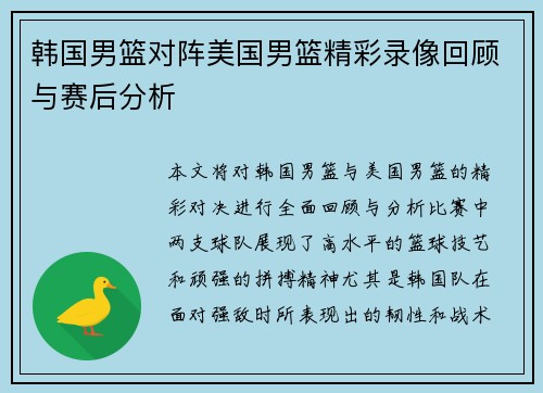 韩国男篮对阵美国男篮精彩录像回顾与赛后分析