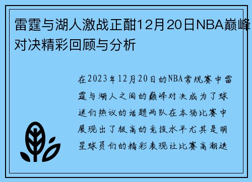 雷霆与湖人激战正酣12月20日NBA巅峰对决精彩回顾与分析