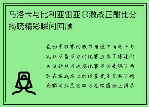 马洛卡与比利亚雷亚尔激战正酣比分揭晓精彩瞬间回顾