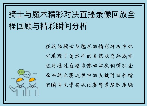 骑士与魔术精彩对决直播录像回放全程回顾与精彩瞬间分析