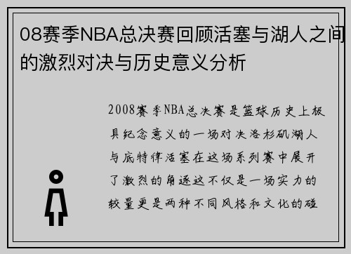 08赛季NBA总决赛回顾活塞与湖人之间的激烈对决与历史意义分析