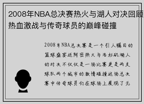 2008年NBA总决赛热火与湖人对决回顾热血激战与传奇球员的巅峰碰撞