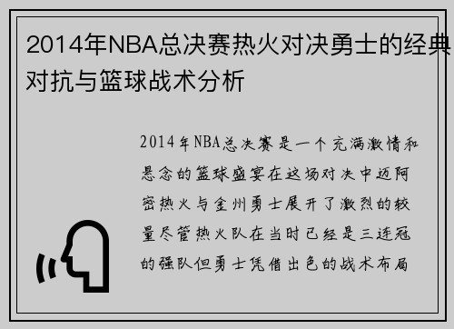 2014年NBA总决赛热火对决勇士的经典对抗与篮球战术分析