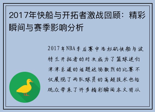 2017年快船与开拓者激战回顾：精彩瞬间与赛季影响分析