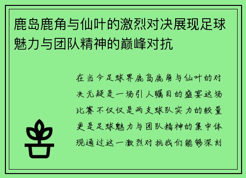 鹿岛鹿角与仙叶的激烈对决展现足球魅力与团队精神的巅峰对抗
