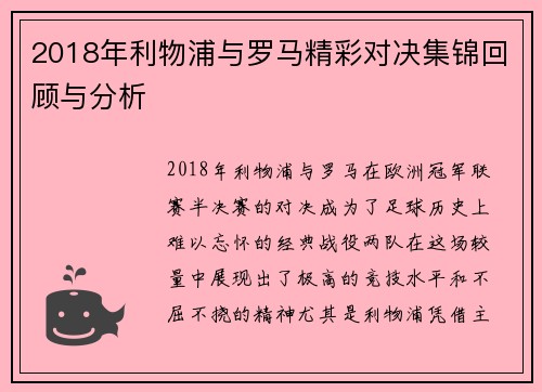2018年利物浦与罗马精彩对决集锦回顾与分析