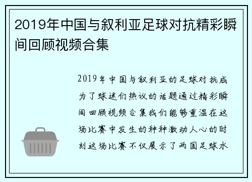 2019年中国与叙利亚足球对抗精彩瞬间回顾视频合集