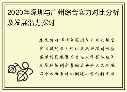 2020年深圳与广州综合实力对比分析及发展潜力探讨