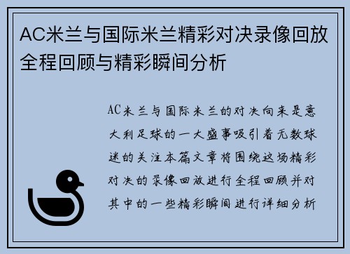 AC米兰与国际米兰精彩对决录像回放全程回顾与精彩瞬间分析