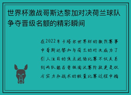 世界杯激战哥斯达黎加对决荷兰球队争夺晋级名额的精彩瞬间