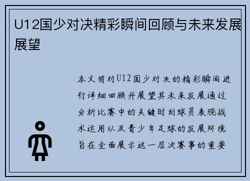 U12国少对决精彩瞬间回顾与未来发展展望