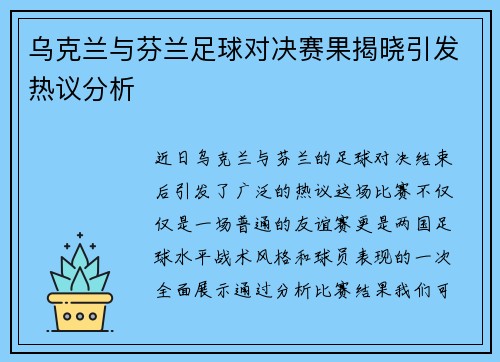 乌克兰与芬兰足球对决赛果揭晓引发热议分析