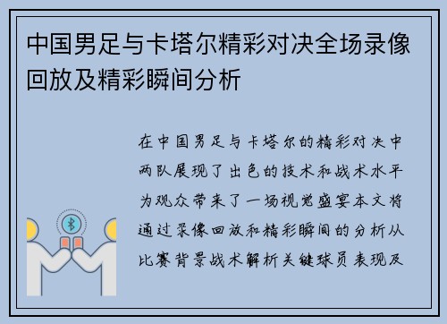 中国男足与卡塔尔精彩对决全场录像回放及精彩瞬间分析