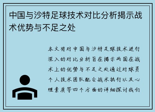 中国与沙特足球技术对比分析揭示战术优势与不足之处