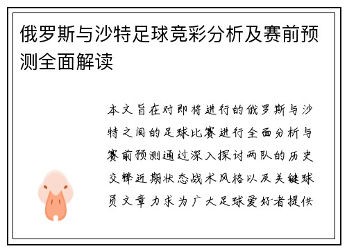 俄罗斯与沙特足球竞彩分析及赛前预测全面解读