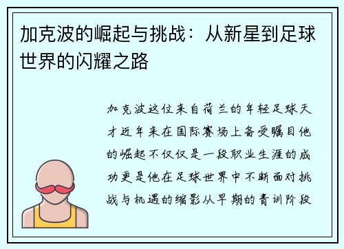 加克波的崛起与挑战：从新星到足球世界的闪耀之路