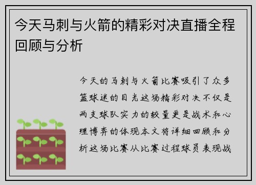今天马刺与火箭的精彩对决直播全程回顾与分析