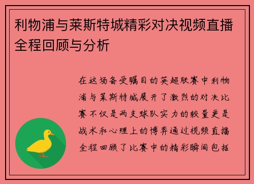 利物浦与莱斯特城精彩对决视频直播全程回顾与分析