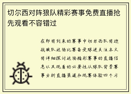 切尔西对阵狼队精彩赛事免费直播抢先观看不容错过