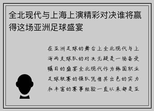 全北现代与上海上演精彩对决谁将赢得这场亚洲足球盛宴
