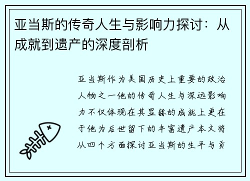 亚当斯的传奇人生与影响力探讨：从成就到遗产的深度剖析