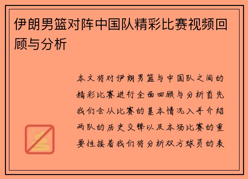 伊朗男篮对阵中国队精彩比赛视频回顾与分析