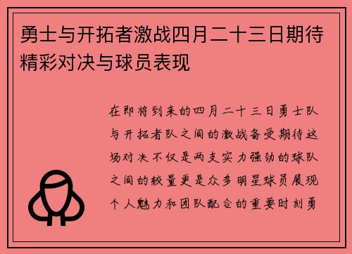 勇士与开拓者激战四月二十三日期待精彩对决与球员表现