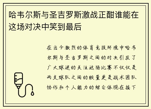 哈韦尔斯与圣吉罗斯激战正酣谁能在这场对决中笑到最后