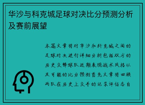 华沙与科克城足球对决比分预测分析及赛前展望