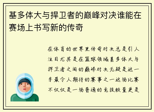 基多体大与捍卫者的巅峰对决谁能在赛场上书写新的传奇