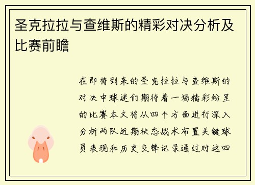 圣克拉拉与查维斯的精彩对决分析及比赛前瞻