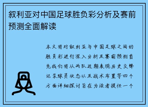 叙利亚对中国足球胜负彩分析及赛前预测全面解读