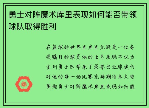 勇士对阵魔术库里表现如何能否带领球队取得胜利