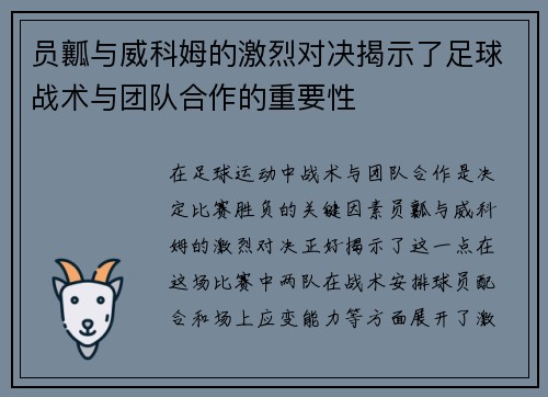 员瓤与威科姆的激烈对决揭示了足球战术与团队合作的重要性