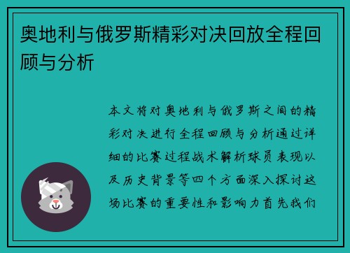 奥地利与俄罗斯精彩对决回放全程回顾与分析