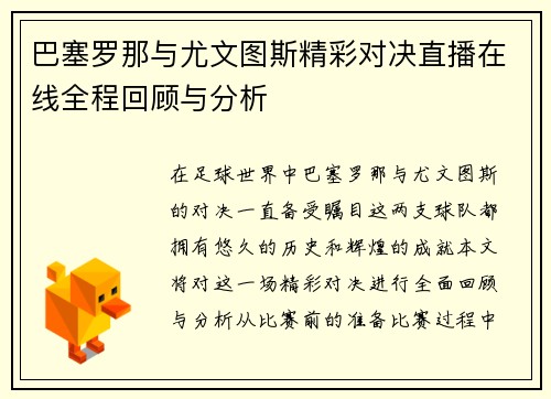 巴塞罗那与尤文图斯精彩对决直播在线全程回顾与分析