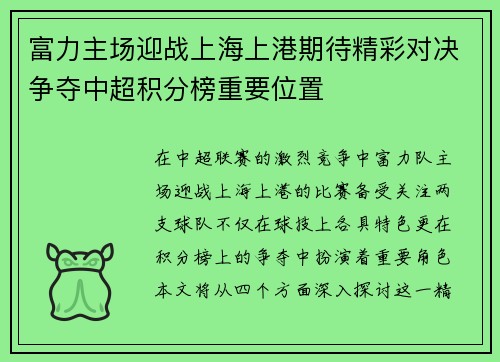 富力主场迎战上海上港期待精彩对决争夺中超积分榜重要位置