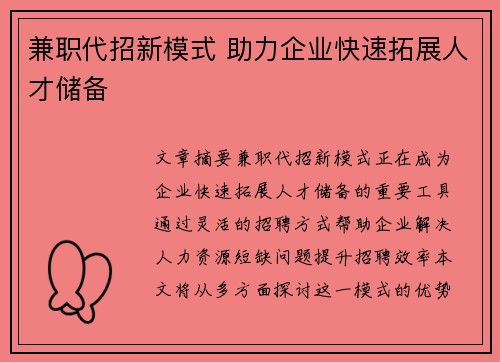 兼职代招新模式 助力企业快速拓展人才储备