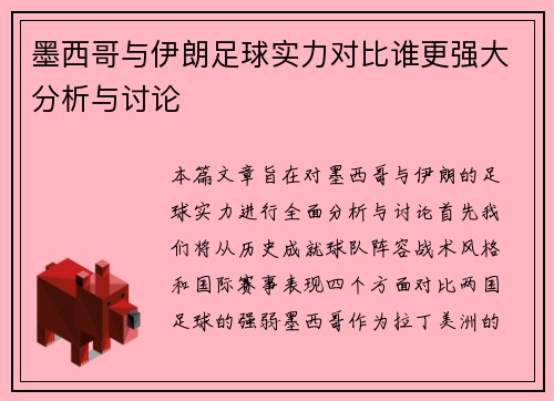 墨西哥与伊朗足球实力对比谁更强大分析与讨论