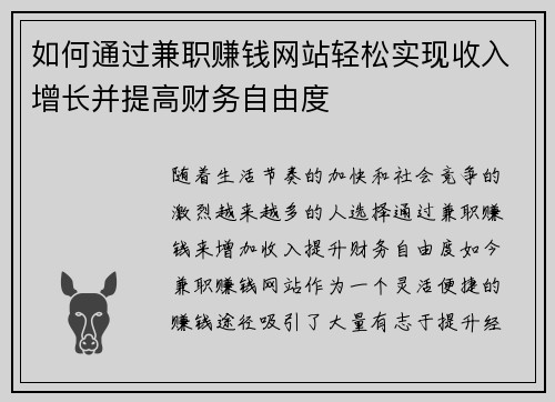 如何通过兼职赚钱网站轻松实现收入增长并提高财务自由度