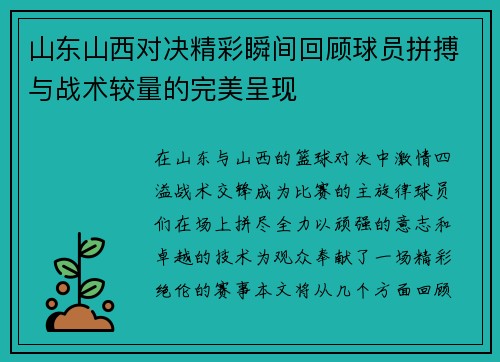 山东山西对决精彩瞬间回顾球员拼搏与战术较量的完美呈现