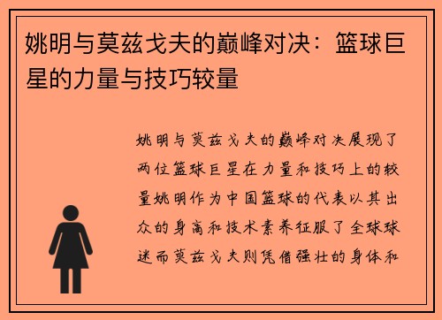 姚明与莫兹戈夫的巅峰对决：篮球巨星的力量与技巧较量